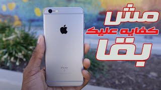 iPhone 6s 2024  هل ايفون عمره ثمان سنوات يستحق الشراء ؟ [upl. by Greysun]