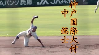 神戸国際大付 中 銘士 選手のバッティング＆守備【二年秋】 [upl. by Cecilla]