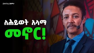 የሕይወት አላማቹህ ምንድነው  Zmta [upl. by Lohman]