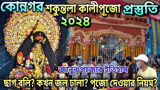 Konnagar Shakuntala Kali Puja 2024  কোন্নগর শকুন্তলা রক্ষাকালী মাতা পূজা প্রস্তুতি  শকুন্তলা yt [upl. by Htehpaj]