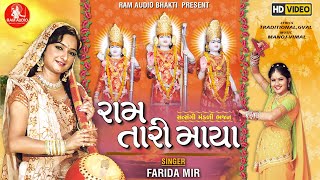 Ram Tari Maya Farida Mir Ram Navami Special Nonstop Bhajan Ram Audio Bhakti [upl. by Bastian271]