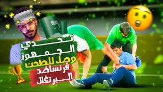 جائزة رهيييبة 🎁 قلبت أقوى تحدي جمهور لطحن وجنوون 🔥🤯 سوبر كووورة 1 [upl. by Gere]