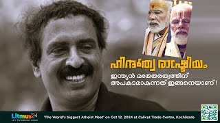 ഹിന്ദുത്വ രാഷ്ട്രീയം ഇന്ത്യൻ മതേതരത്വത്തിന് അപകടമാകുന്നത് ഇങ്ങനെയാണ് [upl. by Aicilra]