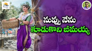 నువ్వు నేను కూడుకొని బీమయ్య  folksong  song  love  superhittelanganafolksongs  Folkone [upl. by Yrahk591]