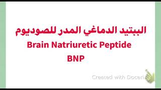 ANPBNP Brain natriuretic peptide الببتيد الدماغي المدر للصوديوم [upl. by Taft]