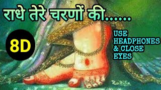 राधे तेरे चरणों की गर धूल जो मिल जाये 8D  RADHE TERE CHARNO KI GAR DHOOL JO 8D  8D BHAJANS [upl. by Fiertz]