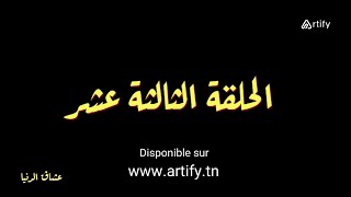 Disponible sur Artifytn  Serie Nouba 2  Episode 13  نوبة 2 HD  مسلسل النوبة 2  الحلقة 13 [upl. by Azaria]