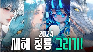 2024년 푸른 용의 해를 기념하며 [upl. by Musa]