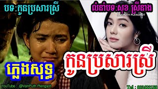 កូនប្រសារស្រី ភ្លេងសុទ្ធ Karaoke  Kon brosa​ srey PlengSot  VAN PUTH PLENGSOT [upl. by Colon]