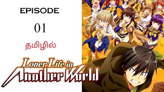 Loner Life in Another World S1 பகுதி01  தமிழ் விளக்கம்  Anime Tamil  Ani Land Saga Tamil dub [upl. by Assilak321]