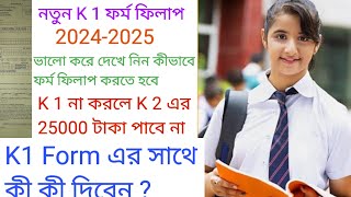 কন্যাশ্রী Fresh K 1 ফর্ম 202425 কীভাবে সহজে ফিলাপ করবেন তা একবার দেখে রাখুন l 25000 টাকার ১ম ফর্ম l [upl. by Pryce]