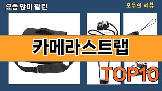 가장 많이 팔린 카메라스트랩 추천 Top10 [upl. by Vivianne]