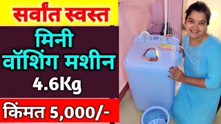 सर्वांत स्वस्त मिनी वॉशिंग मशीन 46 kg किंमत फक्त 5 हजार रुपये  Cheapest Mini Washing Machine Price [upl. by Cosmo]