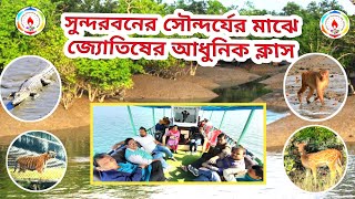 সুন্দরবনের সৌন্দর্যের মাঝে জ্যোতিষের আধুনিক ক্লাস  Vedic Astrology [upl. by Brubaker]