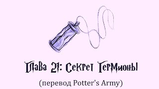 Гарри Поттер и Узник Азкабана 21 Секрет Гермионы аудиокнига перевод Potters Army [upl. by Anahoj123]