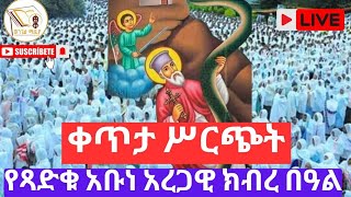 ወንጌል ሚዲያ Wengel media is live [upl. by Giraud]