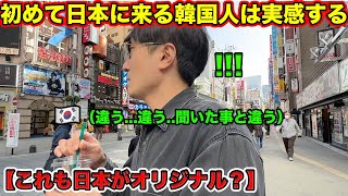 初めて日本に来る韓国人はみんな衝撃を受ける理由と反日教育との関係！2泊3日間韓国人先輩が経験した日本の東京。 [upl. by Vicky]