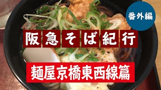 阪急そば紀行♯25番外編麺家京橋東西線篇 [upl. by Laina]