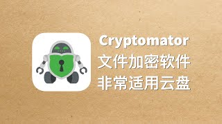 优秀的文件加密软件Cryptomator尤其适用云盘环境 [upl. by Kushner]