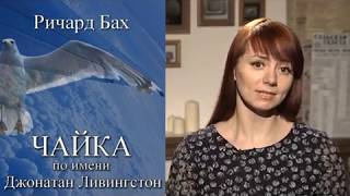 quotЧайка по имени Джонатан Ливингстонquot Автор Ричард Бах [upl. by Coster]