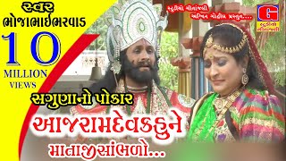 saguna no pokar Part5 2017 Kajal Budheliya Ramdevpir Gujarati Bhajan Ramapir New Song Ramapir Song [upl. by Evetta]