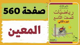 المعين صفحة 560 رياضيات للصف التاسع משבצת גבי יקואל [upl. by Helfand]