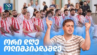 უჯარიმოდ – ოლიმპიადას „გვართმევენ“ [upl. by Gottfried]