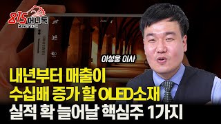 2024년부터 OLED소재 수요 폭발적으로 증가한다 실적이 확 늘어날 핵심 주 1가지 주가급등 이성웅 이사 [upl. by Meluhs]