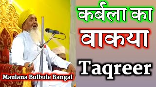 कर्बला का वाकया✔Maulana Bulbule Bangal Taqreer New  Islamic Urdu Bayan [upl. by Annaitat]