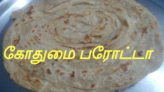 கோதுமை பரோட்டா  Parotta Recipe in TamilGodhumai Recipe in Tamil Kothumai Parotta in Tamil [upl. by Nnewg202]