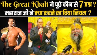 The Great Khali ने पूछे कौन से 7 प्रश्न  महाराज जी ने क्या करने का दिया नियम  Bhajan Marg [upl. by Leiva]