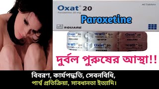 Paroxetine Oxat 20 bangla  Oxat 20mg এর কাজ কি  Melev 20 খাওয়ার নিয়ম  Paroxet 20 side effects [upl. by Hetty669]