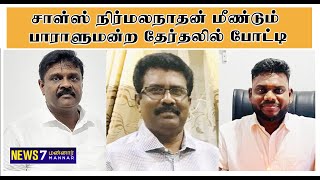 சாள்ஸ் நிர்மலநாதன் மீண்டும் பாராளுமன்ற தேர்தலில் போட்டிமன்னாரில் இருந்து மேலும் இருவர் தேர்தலில் [upl. by Sholley]