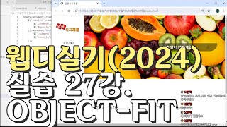 웹디자인 기능사 실기 27강 D유형 objectfit 이미지 조절 이미지슬라이드 파트 [upl. by Nossyla]