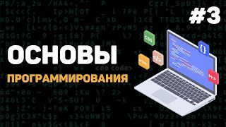 Основы программирования  Урок 3 – Инструменты разработчика [upl. by Atniuqal]