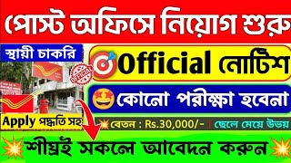 🤩পরীক্ষা ছাড়াই পোস্ট অফিসে নিয়োগ শুরু হলো📌 Post Office New Recruitment 2024 💥postbanglanewsjob [upl. by Pedrotti302]