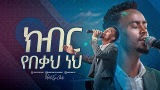 2439 ዘማሪ ቸርነት ተረፈ  Chernet Terefe  Worship Song Christ Army Tv [upl. by Danelle957]