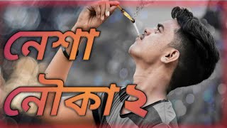 neshar nouka 2  নেশা নৌকা 2  new bengali album song l Bengali 2021 song [upl. by Tound]