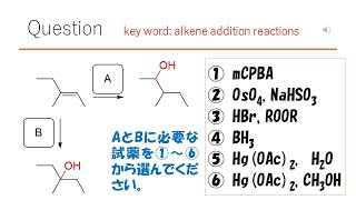 【反応】【違いがわかると大人？】猫が出す化学の問題なのです（アルケンの反応43） [upl. by Jada717]