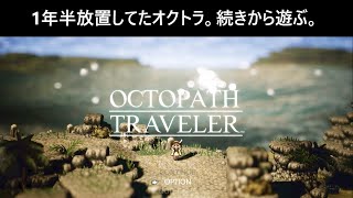 1年半ぶりにクリアに向けて進めていく。オフィーリアかオルベリクの第2章。（どっちもやりました。）【オクトパストラベラー】 [upl. by Bauer]