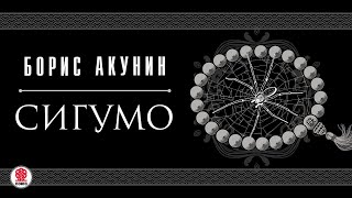 БОРИС АКУНИН «СИГУМО» Аудиокнига целиком Читает Татьяна Бондаренко [upl. by Enihpad]