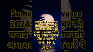 Somvati Amavasya 2024 somvatiamavasya2024 amavasya 🌑🪙 [upl. by Creighton336]