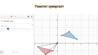 Гомотет хувиргалт homothety dilation [upl. by Nedap]