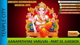 Sirkazhi Govindarajan Pillayar Devotional Songs  Ganapathiyae Varuvai Arulvai  PART 01 JUKEBOX [upl. by Anuait]