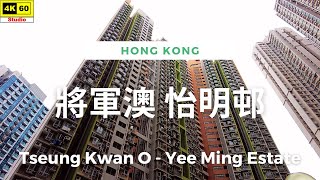 將軍澳 怡明邨 4K  Tseung Kwan O  Yee Ming Estate  DJI Pocket 2  20240129 [upl. by Bellew]