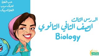 Chapter 1 lesson 3  heterotrophic nutrition part 1  BIOLOGY [upl. by Llennoc325]