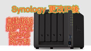 Synology NAS更改IP位置後重新設定 群暉更改IP位置後 Synology DS920 [upl. by Daryl]