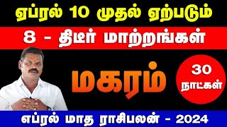 மகரம்  ஏப்ரல் 10 முதல் ஏற்படும 10  திடீர் மாற்றங்கள்  april matha rasi palan  magaram 2024 [upl. by Kahl]