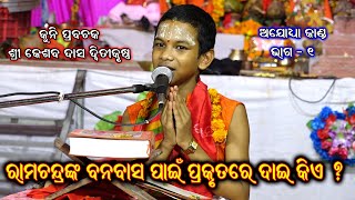 କୁନି ପ୍ରବଚକ  Kuni Prabachak  Kesaba Das Dwitikrushna  kuni prabachan keshab das  Part  1 [upl. by Hada717]