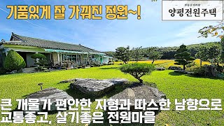 거래완료양평전원주택 잘 관리된 잔디마당 각종 조경수 및 과실수 넓은텃밭 전원주택매물번호15693 [upl. by Eeral]